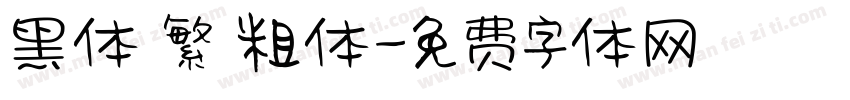 黑体 繁 粗体字体转换